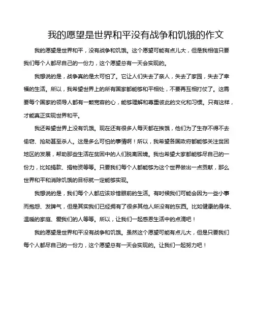 我的愿望是世界和平没有战争和饥饿的作文