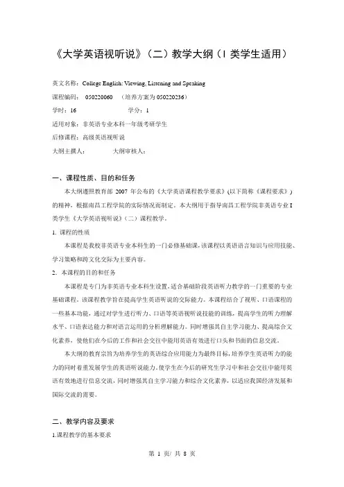 《大学英语视听说》(二)教学大纲(I类学生适用)