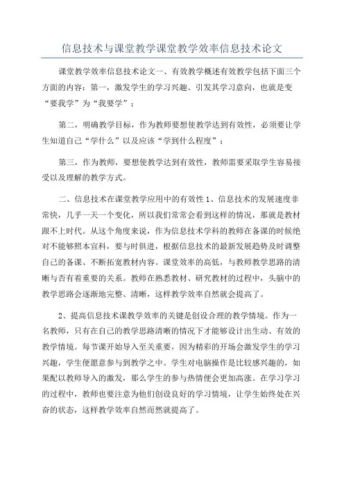 信息技术与课堂教学课堂教学效率信息技术论文