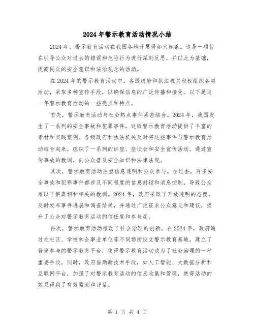 2024年警示教育活动情况小结(2篇)