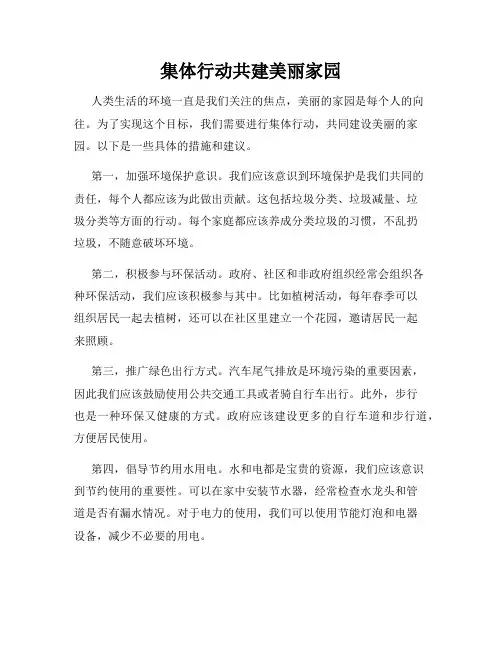 集体行动共建美丽家园