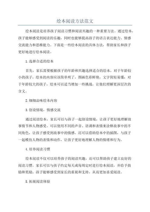 绘本阅读方法范文