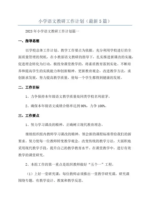 小学语文教研工作计划(最新5篇)
