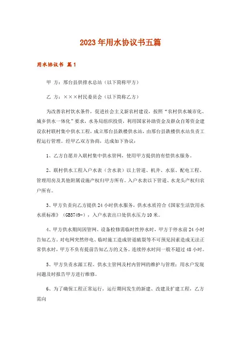 2023年用水协议书五篇