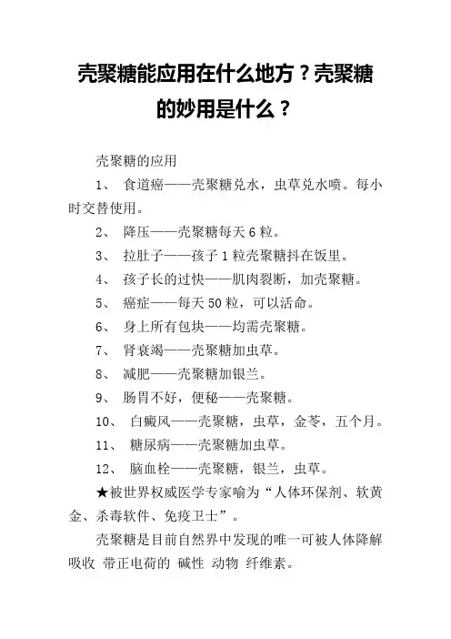 壳聚糖能应用在什么地方？壳聚糖的妙用是什么？