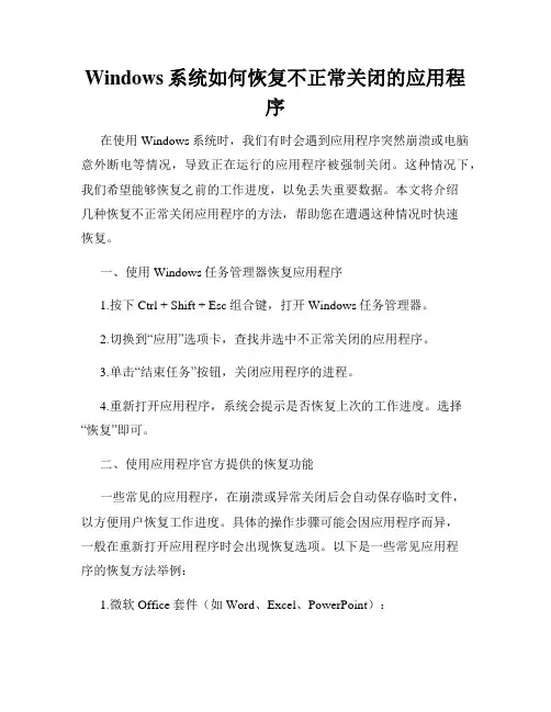 Windows系统如何恢复不正常关闭的应用程序