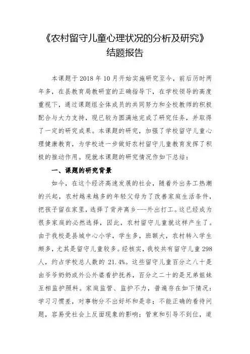 《农村留守儿童心理状况的分析及研究》结题报告