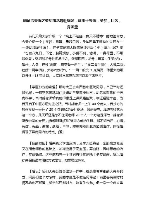 辨证治失眠之柴胡加龙骨牡蛎汤，适用于失眠，多梦，口苦，身困重