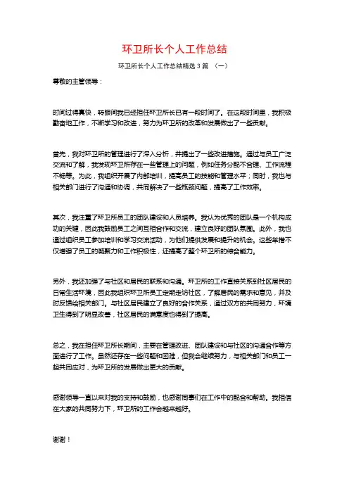 环卫所长个人工作总结3篇