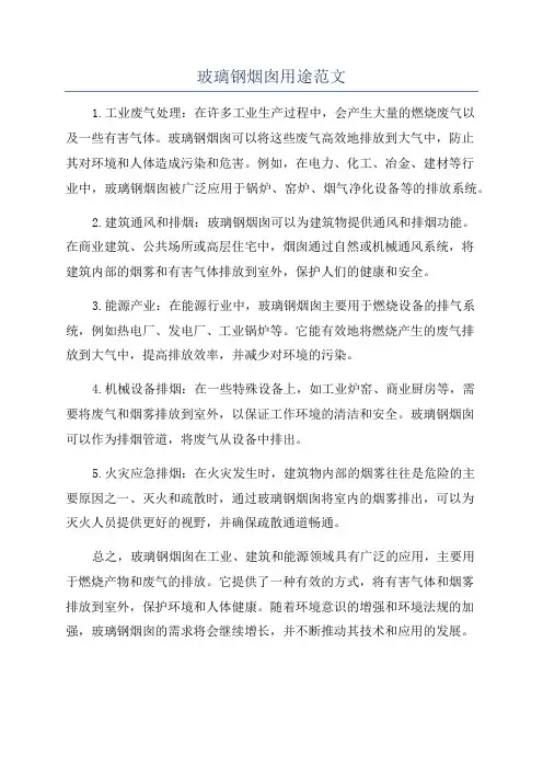 玻璃钢烟囱用途范文
