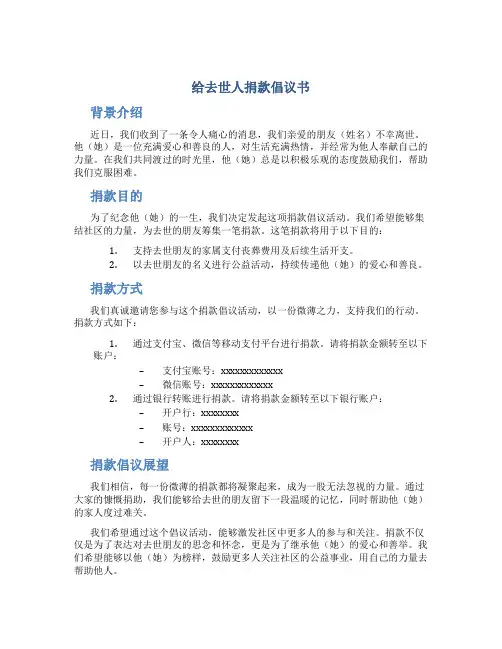 给去世人捐款倡议书