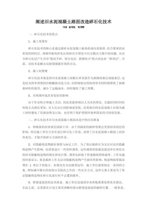 阐述旧水泥混凝土路面改造碎石化技术
