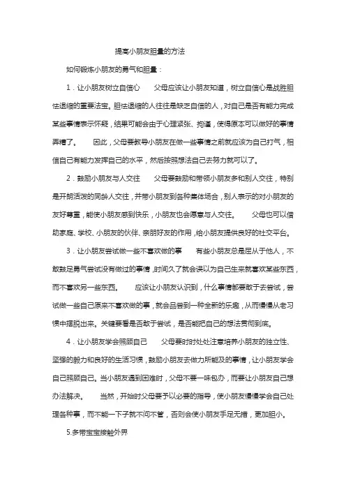 提高小朋友胆量的方法
