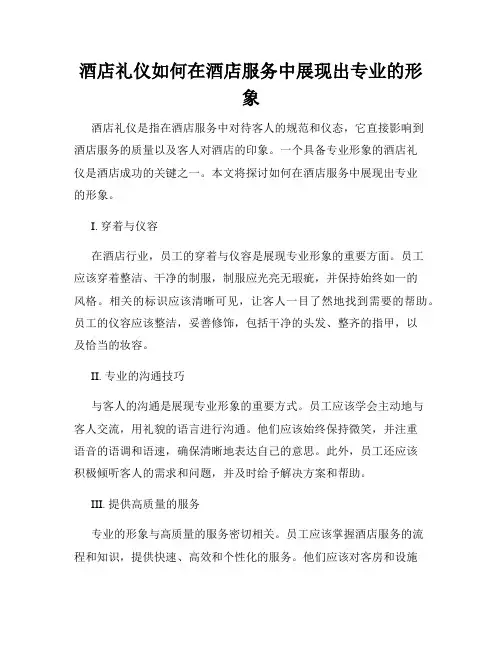 酒店礼仪如何在酒店服务中展现出专业的形象