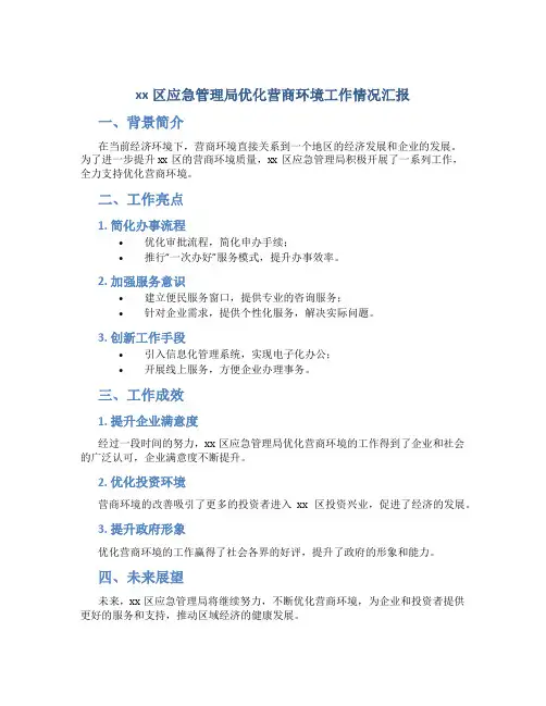 xx区应急管理局优化营商环境工作情况汇报