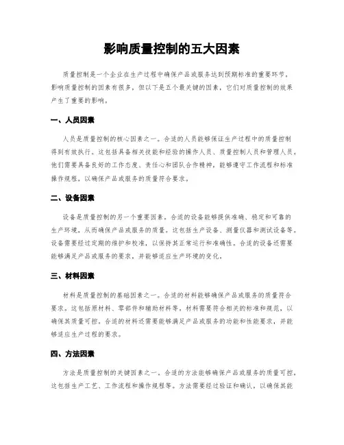 影响质量控制的五大因素