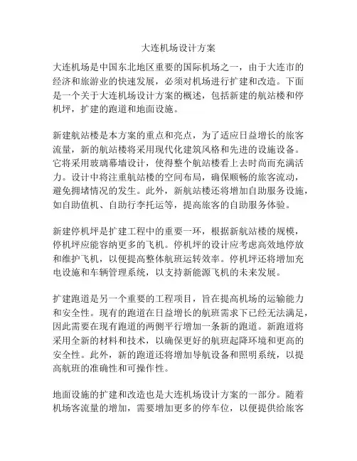 大连机场设计方案