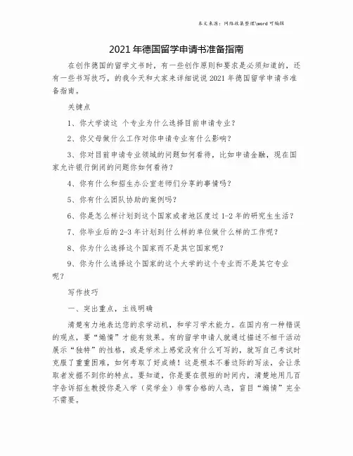 2021年德国留学申请书准备指南.doc