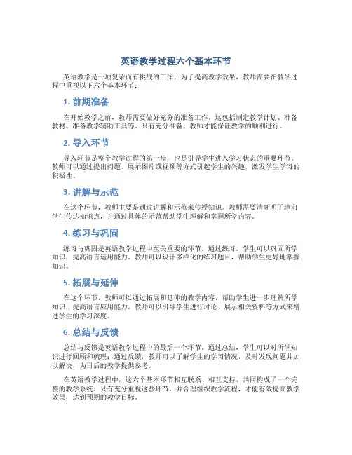 英语教学过程六个基本环节