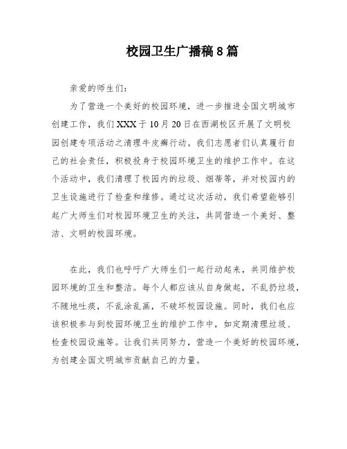 校园卫生广播稿8篇