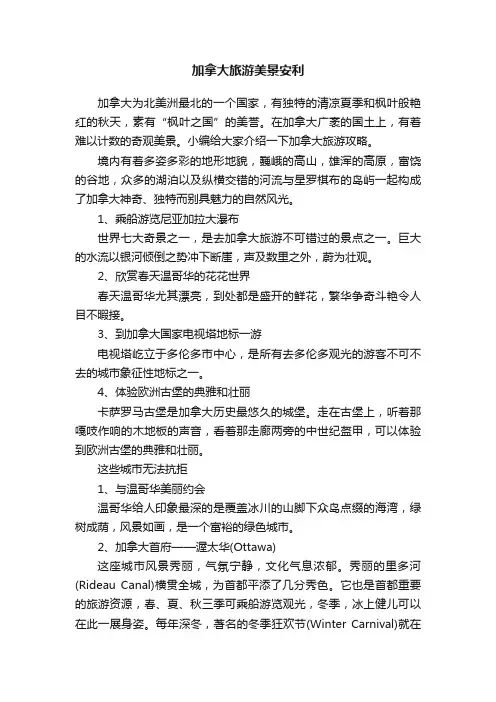 加拿大旅游美景安利