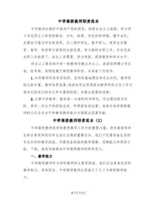中学高级教师职责范本(2篇)