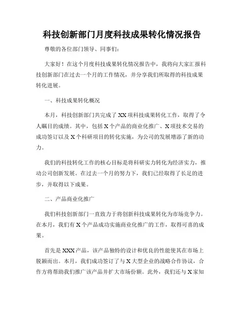 科技创新部门月度科技成果转化情况报告
