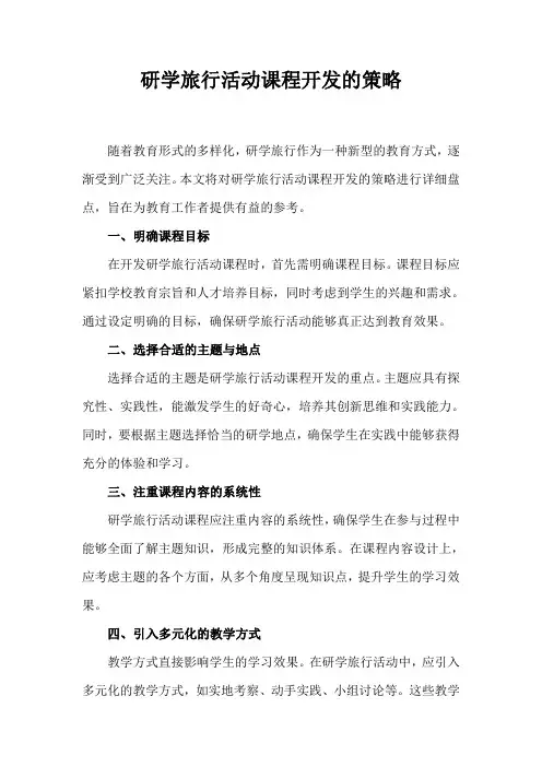 研学旅行活动课程开发的策略