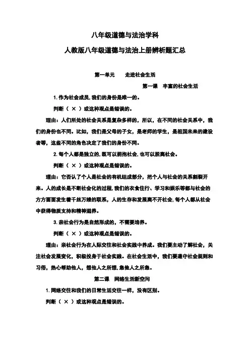部编人教版《道德与法治》八年级上册辨析题汇总
