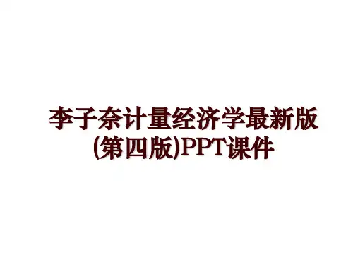 李子奈计量经济学最新版(第四版)PPT课件