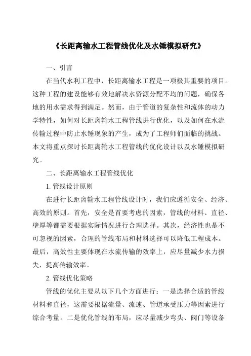 《长距离输水工程管线优化及水锤模拟研究》