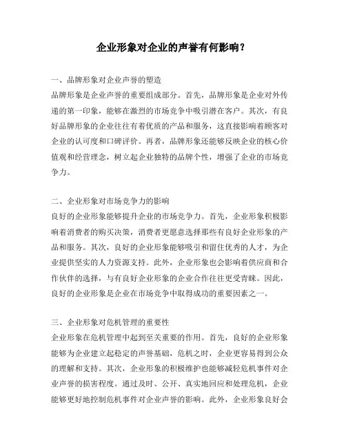 企业形象对企业的声誉有何影响？