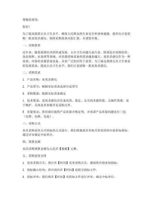 臭氧杀菌仪采购申请书模板