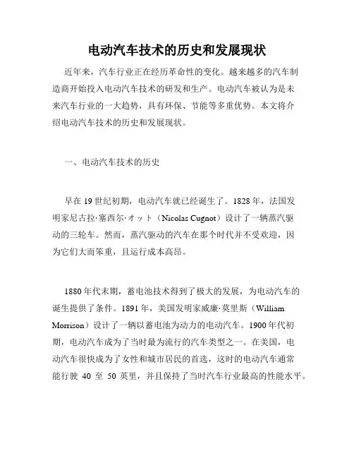 电动汽车技术的历史和发展现状