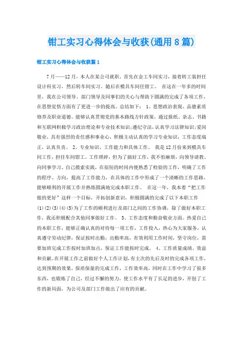 钳工实习心得体会与收获(通用8篇)