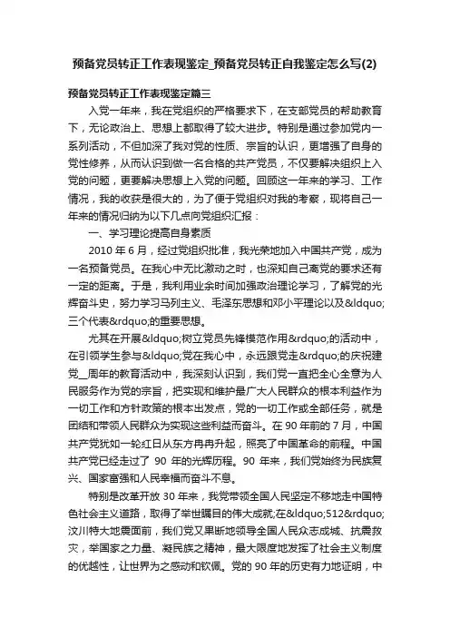 预备党员转正工作表现鉴定_预备党员转正自我鉴定怎么写（2）
