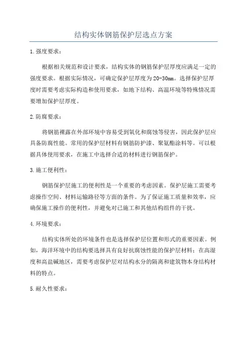 结构实体钢筋保护层选点方案