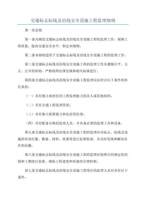 交通标志标线及沿线安全设施工程监理细则