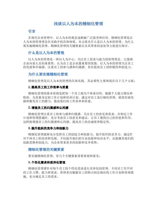 浅谈以人为本的精细化管理