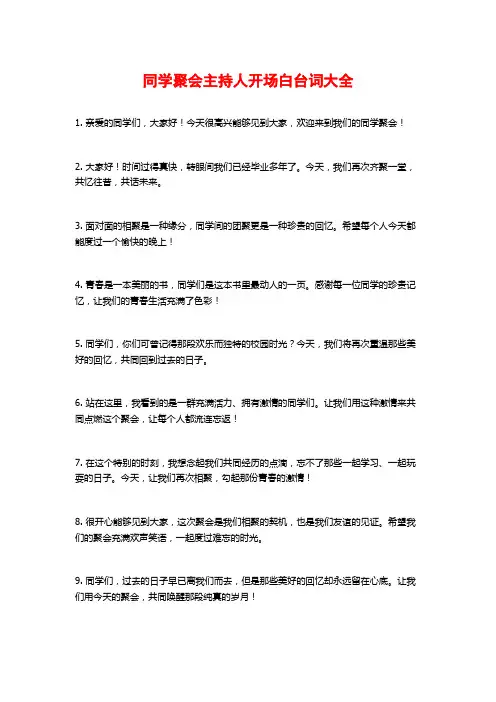 同学聚会主持人开场白台词大全