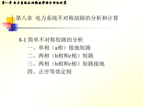 电力系统分析第8章 电力系统不对称故障的分析和计算