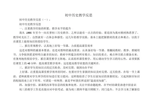 初中历史教学反思8篇