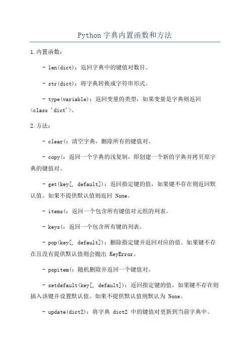 Python字典内置函数和方法