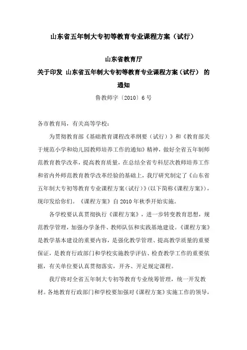 山东省五年制大专初等教育专业课程方案