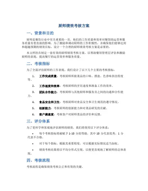 厨师绩效考核方案