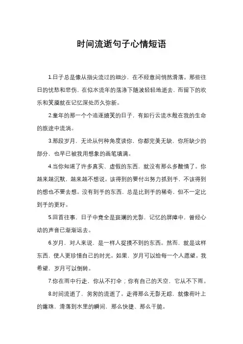时间流逝句子心情短语