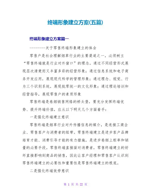 终端形象建设方案(五篇)