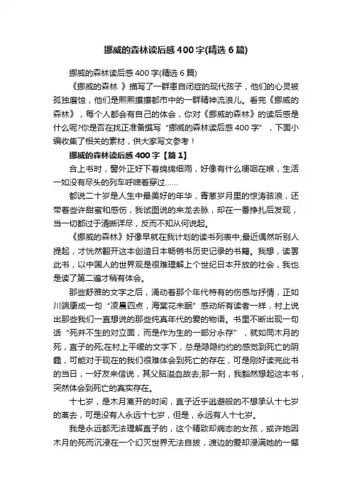 挪威的森林读后感400字（精选6篇）