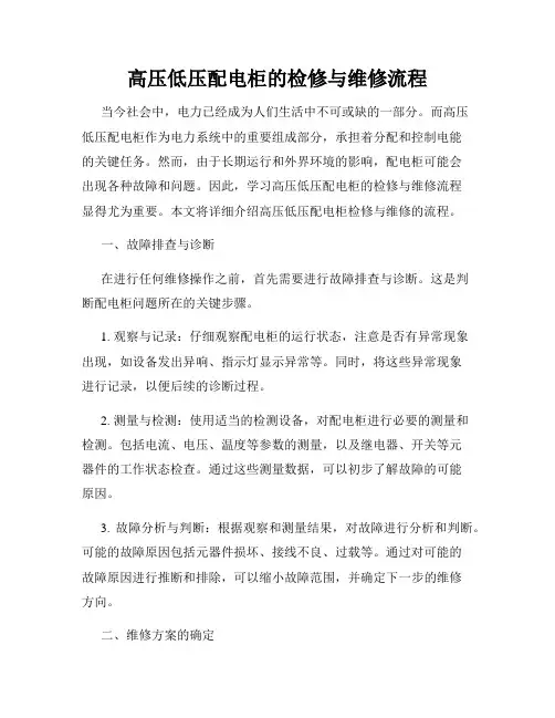 高压低压配电柜的检修与维修流程