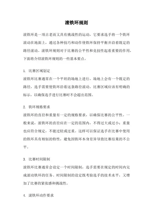滚铁环规则